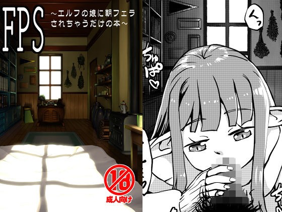 【FPS〜エルフの娘に朝フェラされちゃうだけの本〜】カメムシ