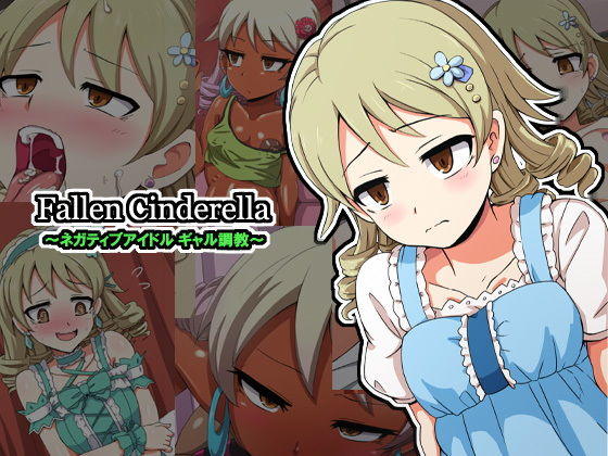 【Fallen Cinderella 〜ネガティブアイドル ギャル調教〜】mega w