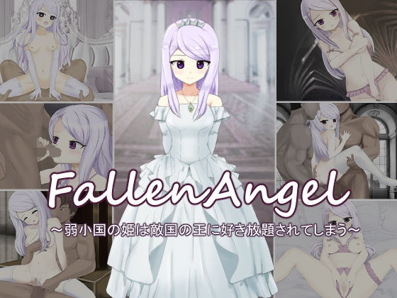 【FallenAngel〜弱小国の姫は敵国の王に好き放題されてしまう〜】だーくないと