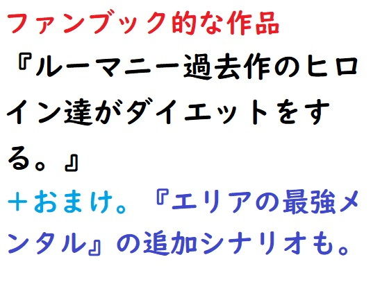 【Fan Book〜ルーマニー過去作のヒロイン達がダイエットをする〜】ルーマニー