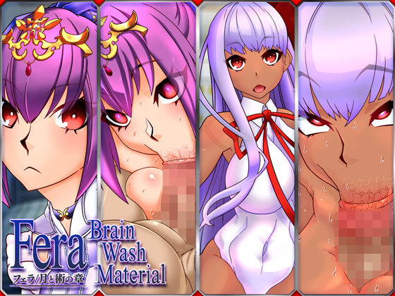 【Fera Brain Wash Material フェラ月と術の章】眼帯クリティカル