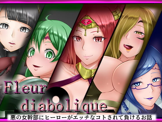 【Fleur diabolique】誘惑技術研究所
