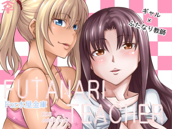【Futanari Teacher】水屋金庫