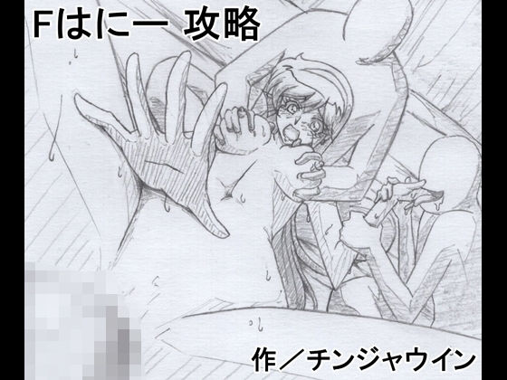 【Fはにー 攻略】チンジャウイン