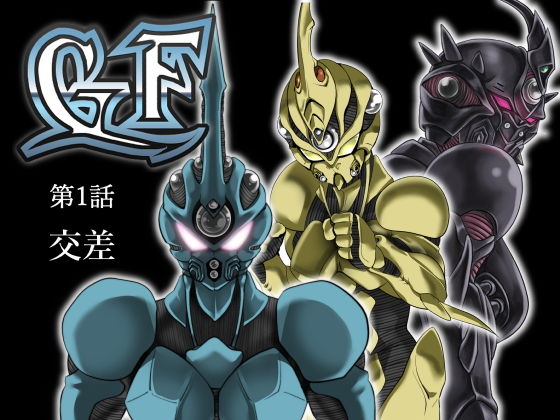 【GF 第1話 交差】降臨社