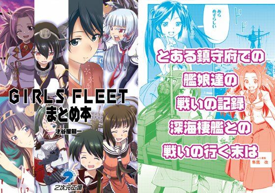 【GIRLS FLEETまとめ本】2次元工場