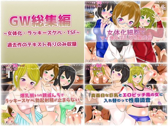 【GW総集編08〜女体化・ラッキースケベ・TSF〜】GoutWolloW