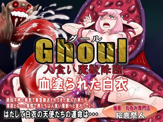 【Ghoul（グール）人食い魔獣降臨 血塗られた白衣】絵喜祭人