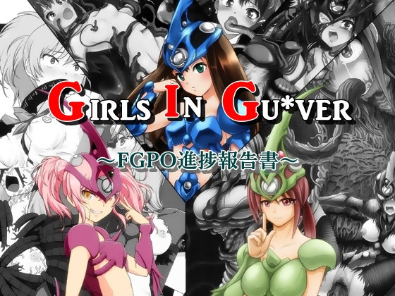 【Girls in Gu＊ver】降臨社