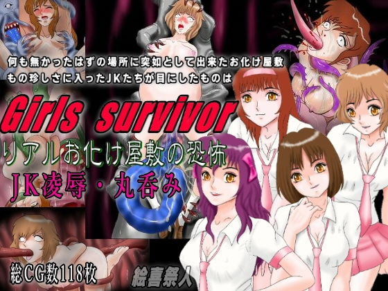 【Girls survivor リアルお化け屋敷の恐怖 JK凌●・丸呑み】絵喜祭人