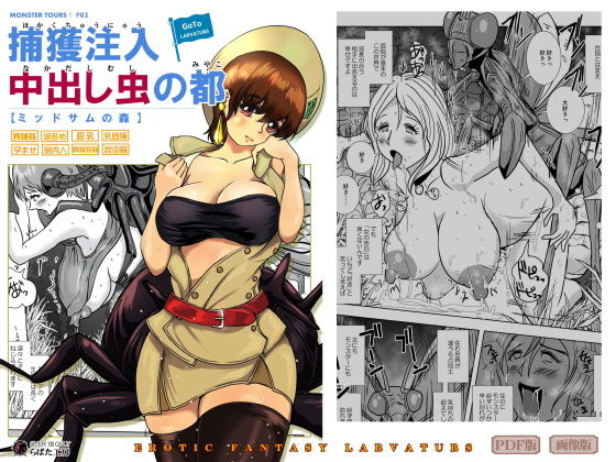 【GoToラーバタス ＃02「捕獲注入 中出し虫の都」】Erotic Fantasy ラーバタス