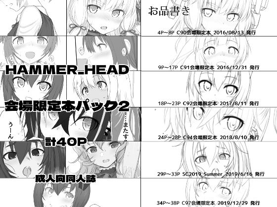 【HAMMER_HEAD会場限定本パック2】HAMMER_HEAD