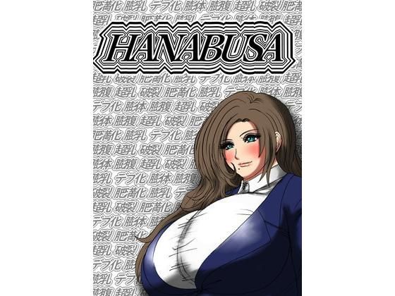 【HANABUSA】ふくらみんと