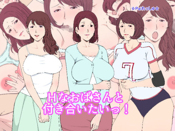 【Hなおばさんと付き合いたいっ！】Paiれっしゅ