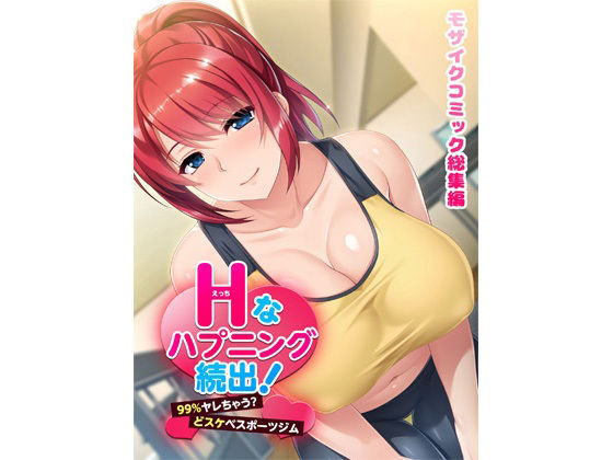 【Hなハプニング続出！99％ヤレちゃう？どスケベスポーツジムモザイクコミック総集編】どろっぷす！