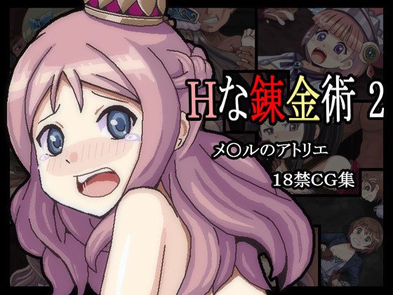 【Hな錬金術2】曹長の工房