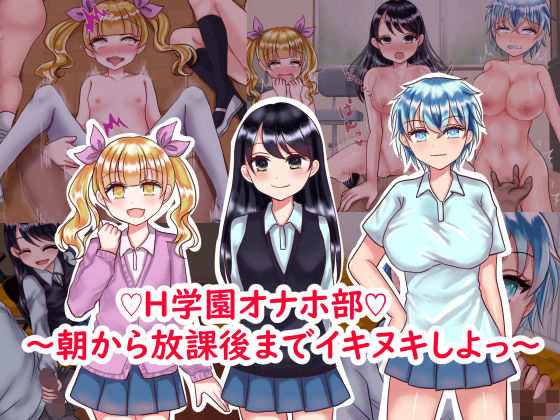 【H学園オナホ部〜朝から放課後までイキヌキしよっ〜】パキアログ