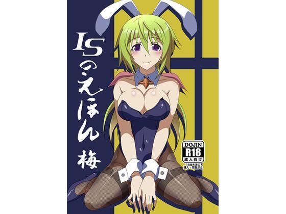 【ISのえほん 梅】妄想設計局