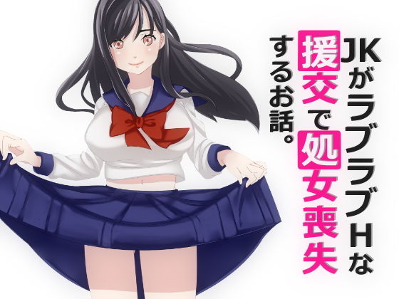 【JKがラブラブHな援交で処女喪失するお話。】おかか