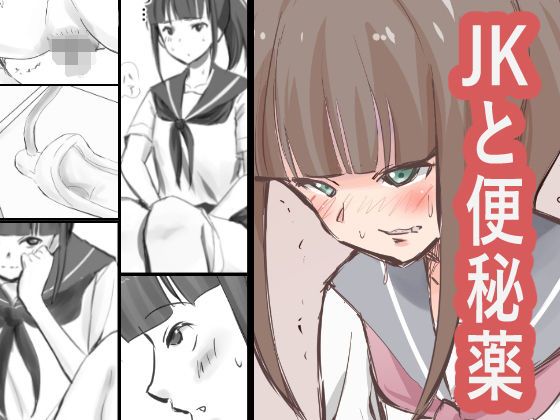 【JKと便秘薬】ブラインドニク