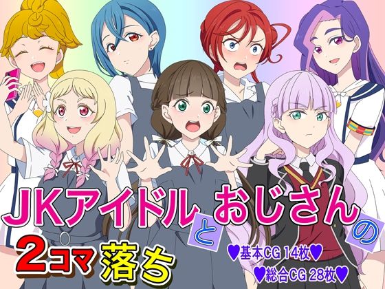 【JKアイドルとおじさんの2コマ落ち】いまがさ