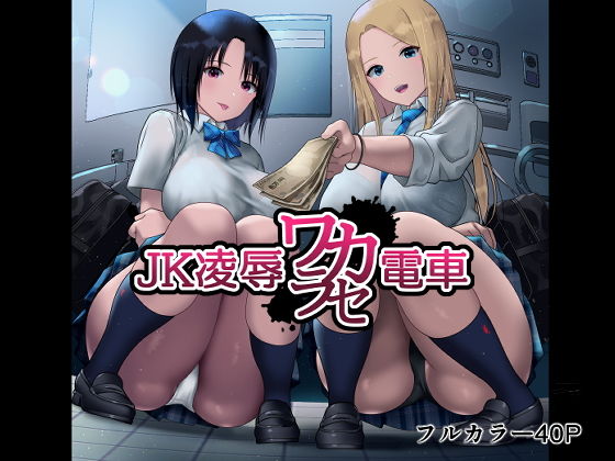 【JK凌●ワカラセ電車】ななっしー