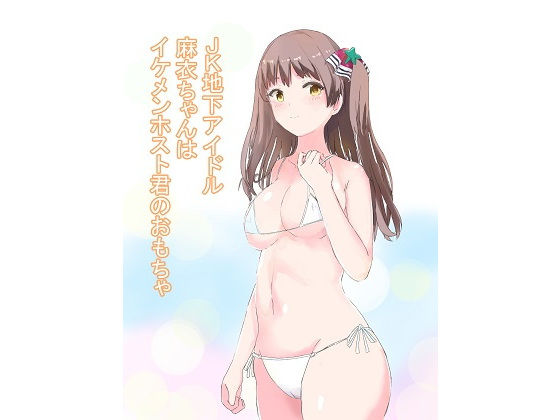 【JK地下アイドル麻衣ちゃんはイケメンホスト君のおもちゃ】冬のゆめCOMICS