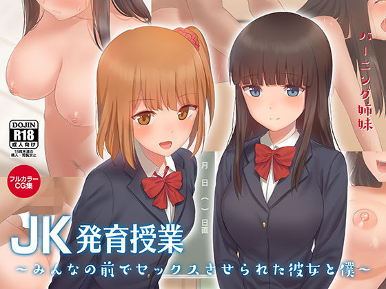 【JK発育授業〜みんなの前でセックスさせられた彼女と僕〜】バーニング姉妹
