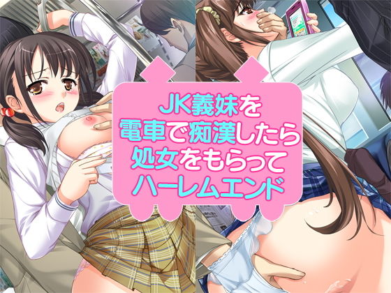 【JK義妹を電車で痴●したら処女をもらってハーレムエンド】だぶるぼらんち