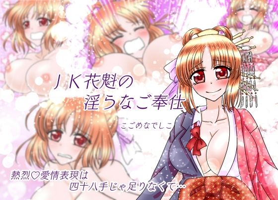 【JK花魁の淫らなご奉仕】こごめなでしこ