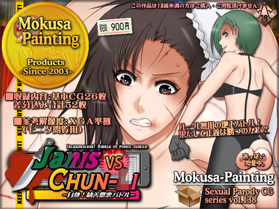 【Janis vs Chun-〇i-白熱！勧善懲悪バトル-】Mokusa