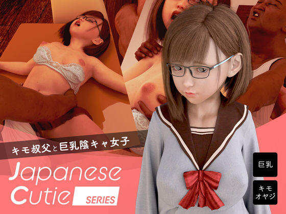 【Japanese Cutie 〜キモ叔父と巨乳陰キャ女子〜】電脳ロマンス