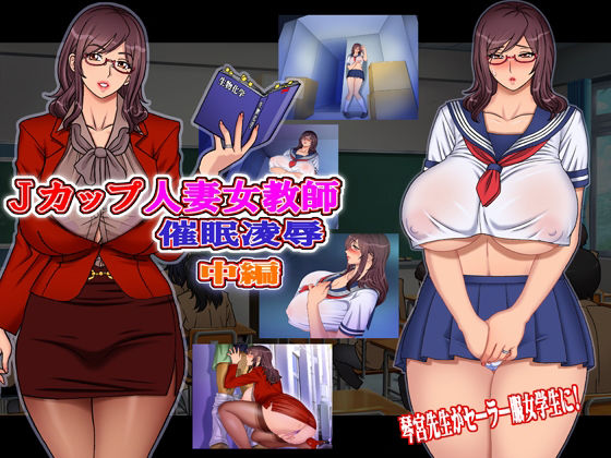 【Jカップ人妻女教師 催●凌● 中編】地下室