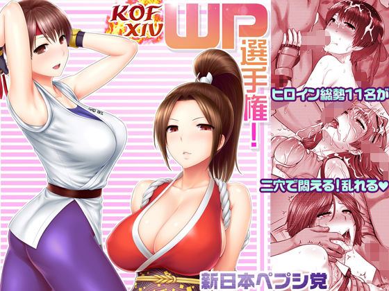 【KOFXIV WP選手権！】新日本ペプシ党