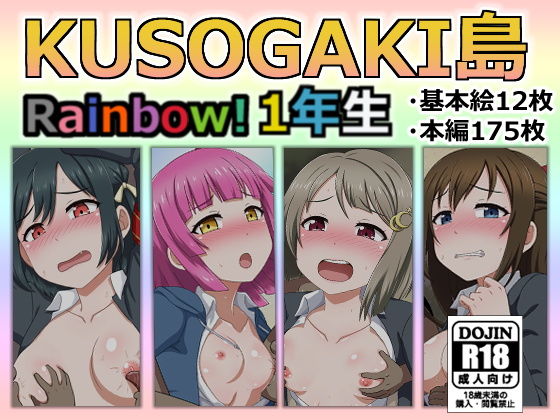 【KUSOGAKI島Rainbow！1年生】しぶぶしぶぶし