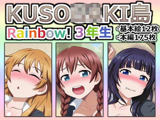 【KUSO○○○○島 Rainbow！ 3年生】しぶぶしぶぶし