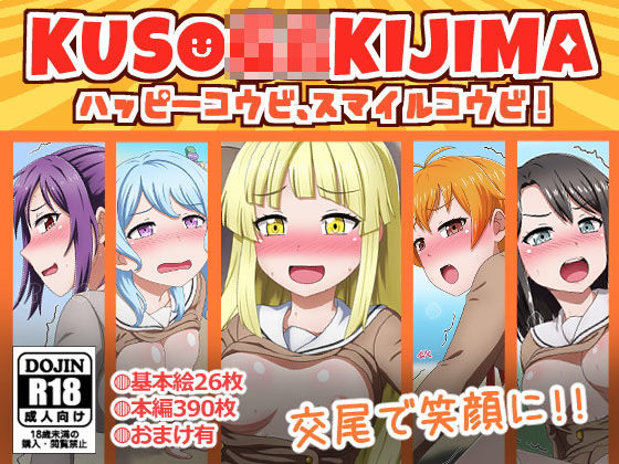 【KUSO〇〇〇〇島 ハッピーコウビ、スマイルコウビ】しぶぶしぶぶし