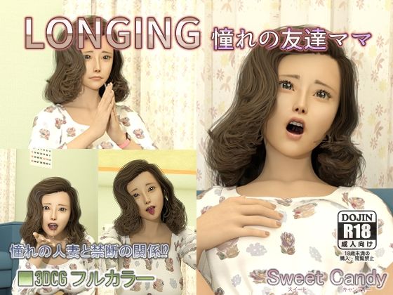 【LONGING憧れの友達ママ】Sweet Candy
