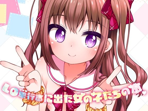 【LO単行本に出た女の子たちの本】kuma-puro