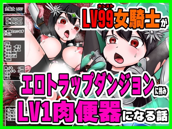 【LV99女騎士がエロトラップダンジョンに挑みLV1肉便器になる話】こねこね楼