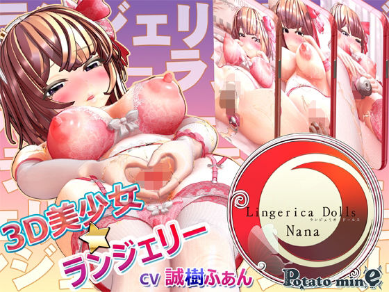【Lingerica Dolls -Nana- ランジェリカドールズ・ナナ】potato mine