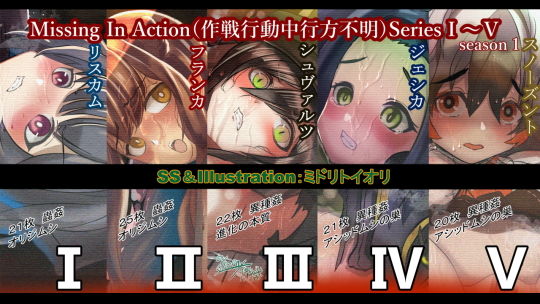 【M.I.A「Missing In Action（作戦行動中行方不明）」season1ショート】ミドリトイオリ