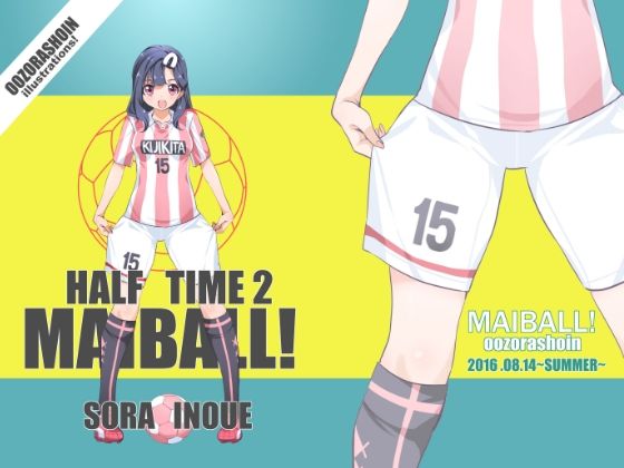 【MAIBALL！HALF TIME2】大空書院