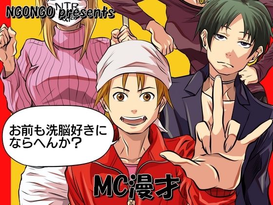 【MC漫才】NGONGO-MART
