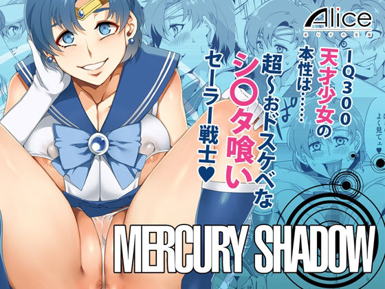 【MERCURY SHADOW】ありすの宝箱
