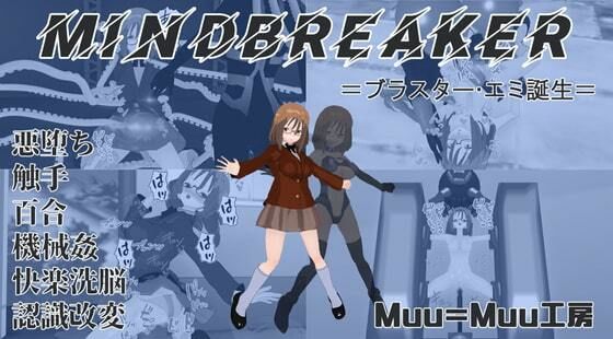 【MINDBREAKER=ブラスター・エミ誕生=】イカファクトリー