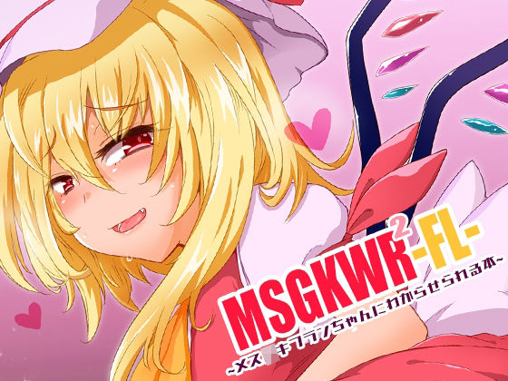 【MSGKWR2-FL- 〜メス〇キフランちゃんにわからせられる本〜】MegaSoundOrchestra