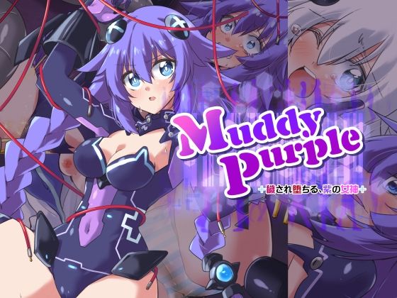 【Muddy Purple 穢され堕ちる、紫の女神】べろす屋