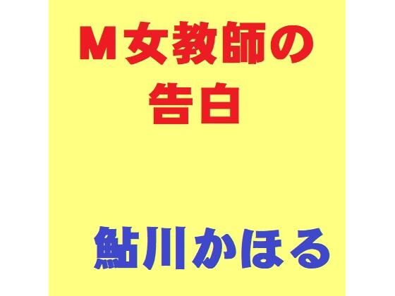 【M女教師の告白】鮎川かほる