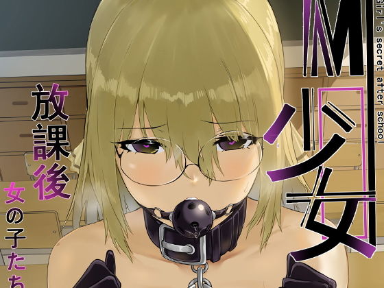 【M少女-放課後の女の子たちの秘密】八百萬堂